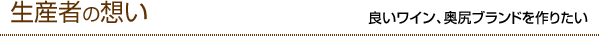 生産者の想い〜良いワイン、奥尻ブランドを作りたい〜