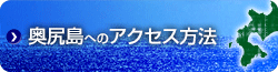 奥尻島へのアクセス方法