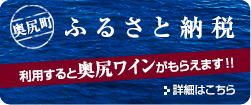 奥尻町ふるさと納税を利用すると奥尻ワインがもらえます