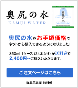 ㈲奥尻総業 飲料部 奥尻の水 KAMUI WATER 通販開始