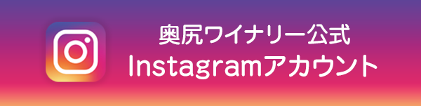 奥尻ワイナリーInstagram公式アカウント