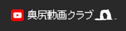奥尻動画クラブ