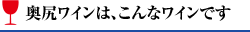 奥尻ワインは、こんなワインです