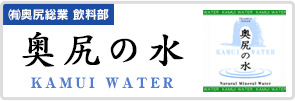 ㈲奥尻総業 飲料部 奥尻の水 KAMUI WATER