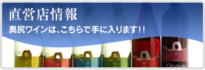 直営店情報〜奥尻ワインは、こちらで手に入ります!!