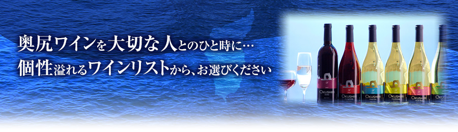 奥尻ワインを大切な人とのひと時に…個性溢れるワインリストから、お選びください